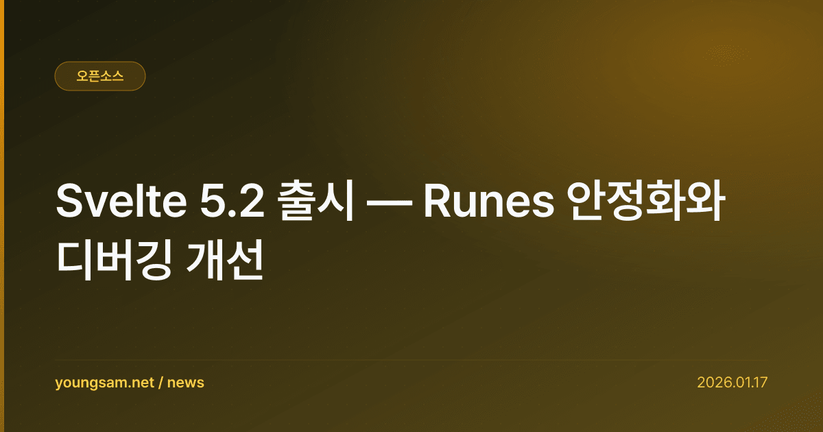 Svelte 5.2 출시 — Runes 안정화와 디버깅 개선