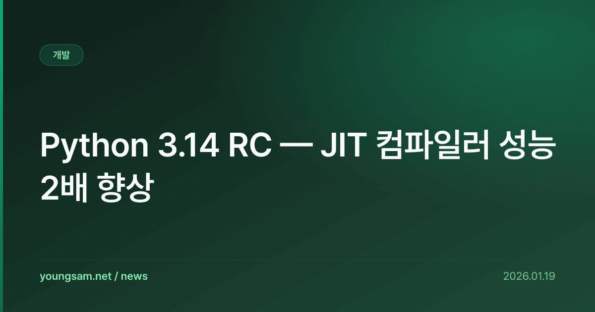 Python 3.14 RC — JIT 컴파일러 성능 2배 향상