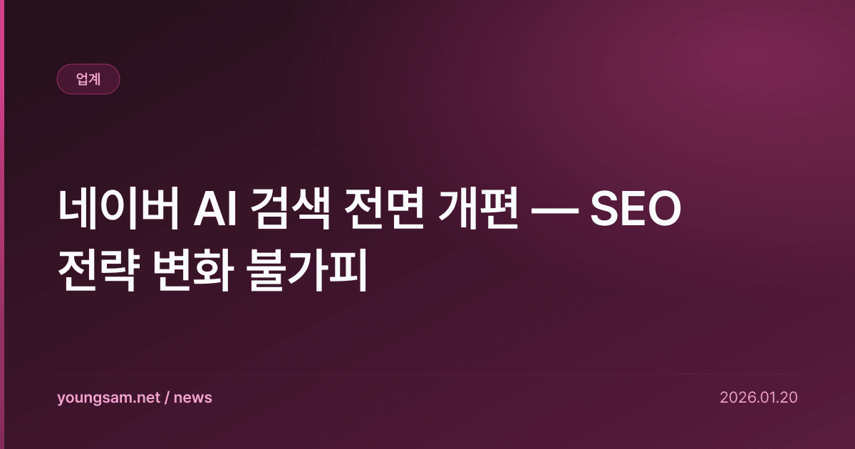 네이버 AI 검색 전면 개편 — SEO 전략 변화 불가피