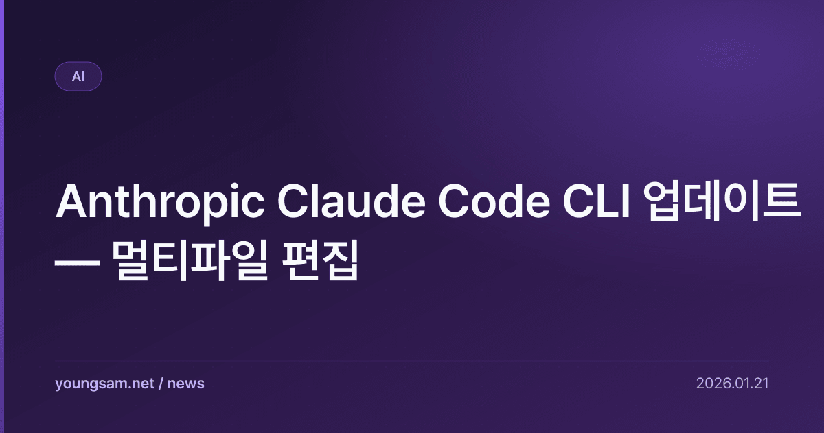 Anthropic Claude Code CLI 업데이트 — 멀티파일 편집