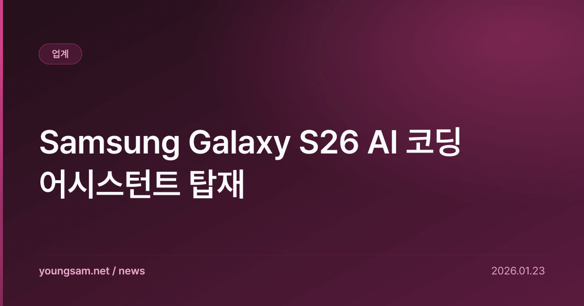 Samsung Galaxy S26 AI 코딩 어시스턴트 탑재