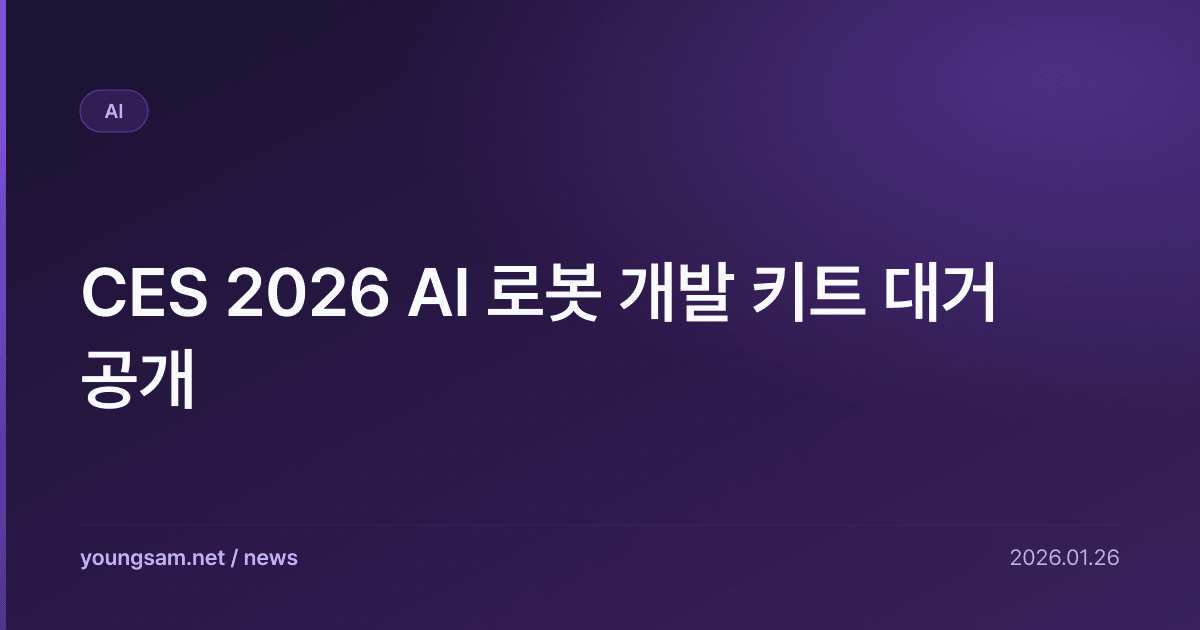 CES 2026 AI 로봇 개발 키트 대거 공개