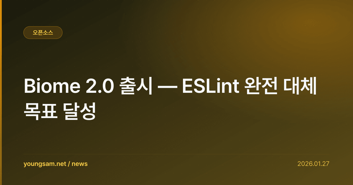 Biome 2.0 출시 — ESLint 완전 대체 목표 달성