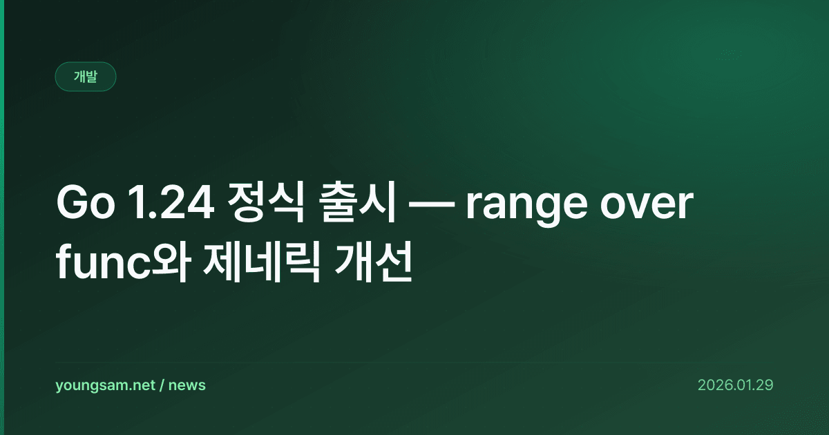 Go 1.24 정식 출시 — range over func와 제네릭 개선
