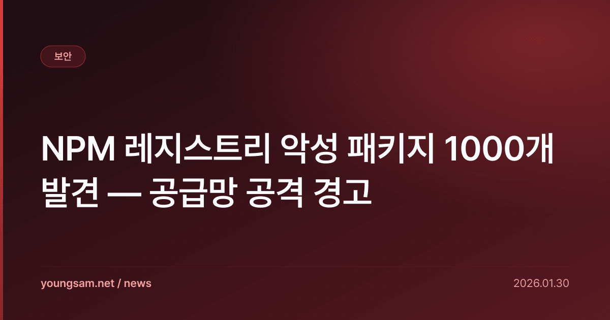 NPM 레지스트리 악성 패키지 1000개 발견 — 공급망 공격 경고