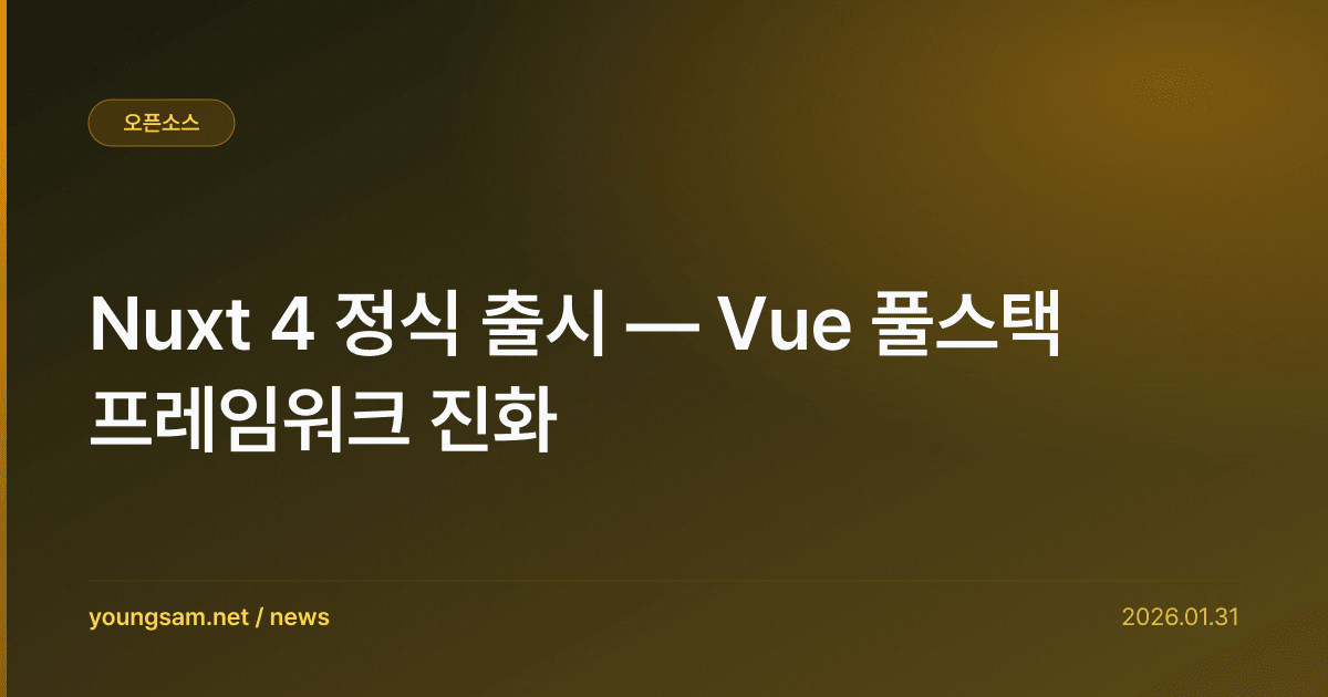 Nuxt 4 정식 출시 — Vue 풀스택 프레임워크 진화