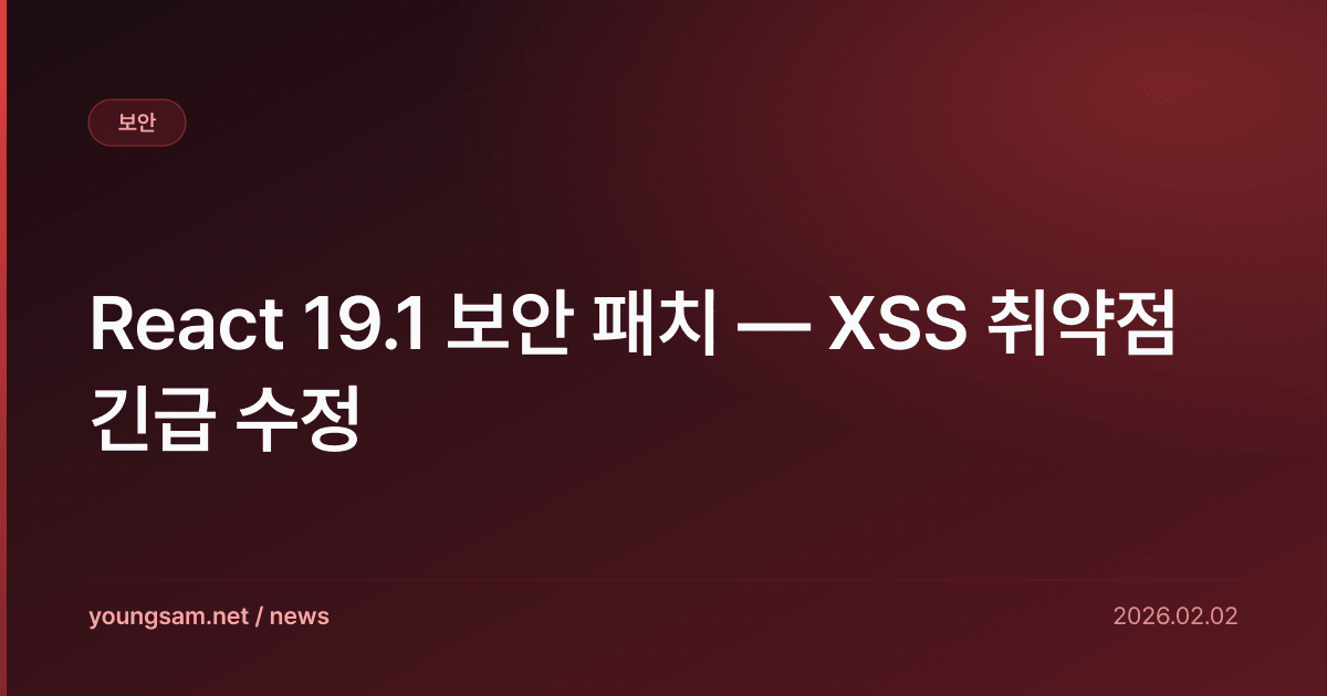 React 19.1 보안 패치 — XSS 취약점 긴급 수정