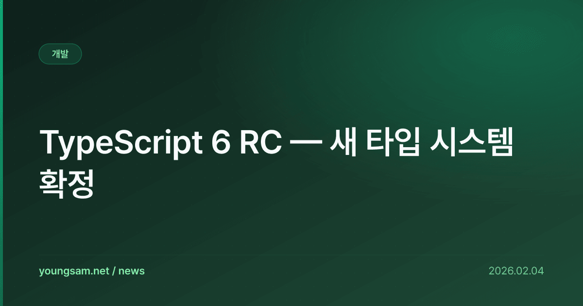TypeScript 6 RC — 새 타입 시스템 확정