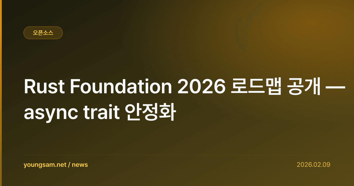 Rust Foundation 2026 로드맵 공개 — async trait 안정화