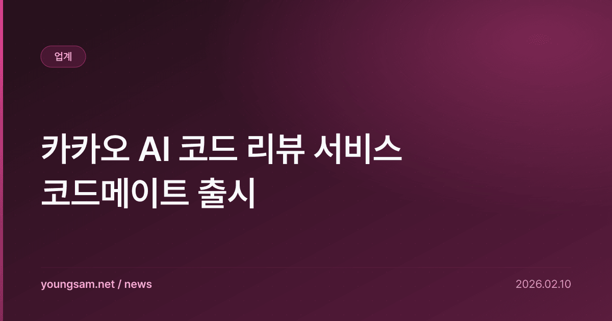 카카오 AI 코드 리뷰 서비스 코드메이트 출시