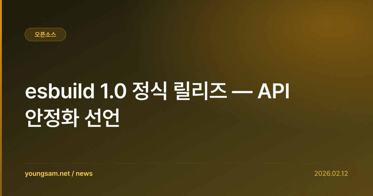 esbuild 1.0 정식 릴리즈 — API 안정화 선언