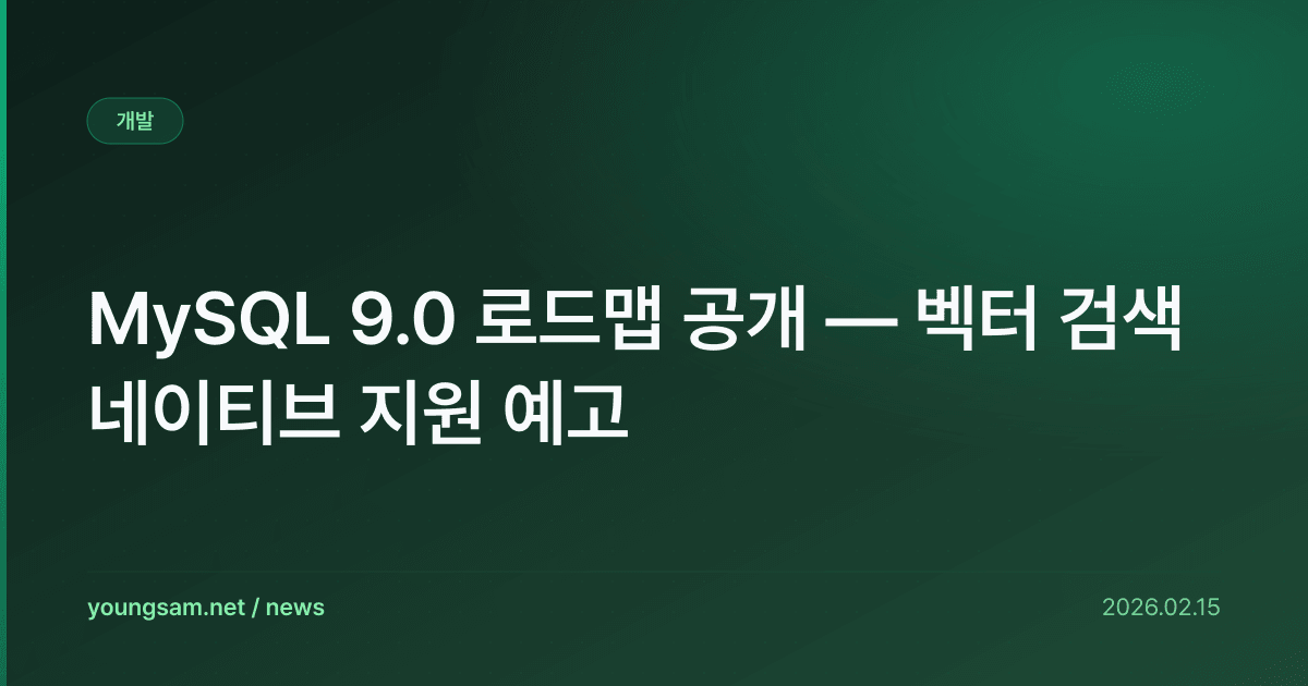 MySQL 9.0 로드맵 공개 — 벡터 검색 네이티브 지원 예고