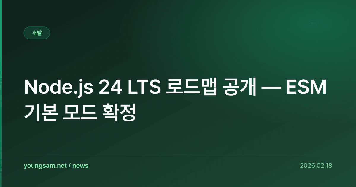 Node.js 24 LTS 로드맵 공개 — ESM 기본 모드 확정