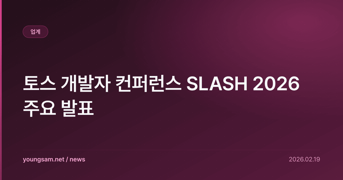 토스 개발자 컨퍼런스 SLASH 2026 주요 발표