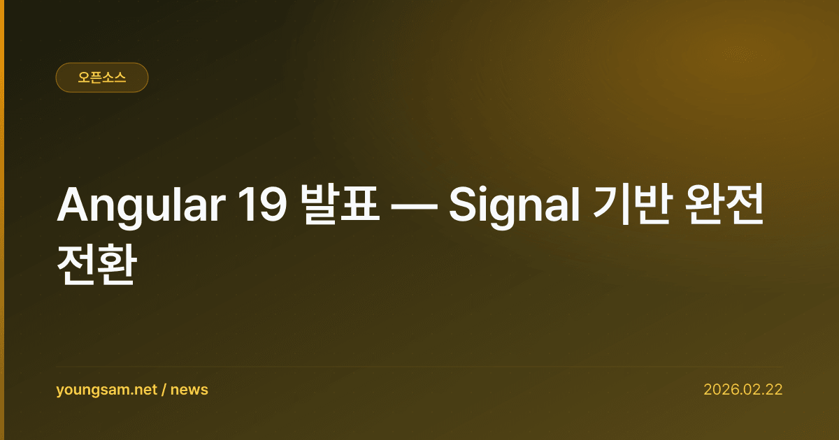 Angular 19 발표 — Signal 기반 완전 전환