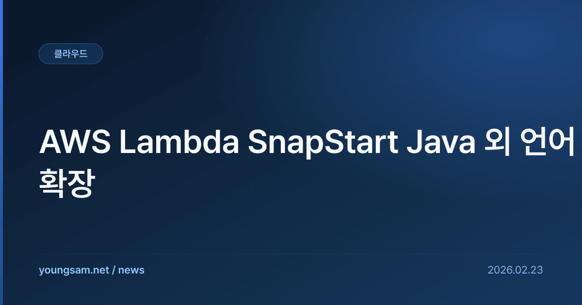 AWS Lambda SnapStart Java 외 언어 확장