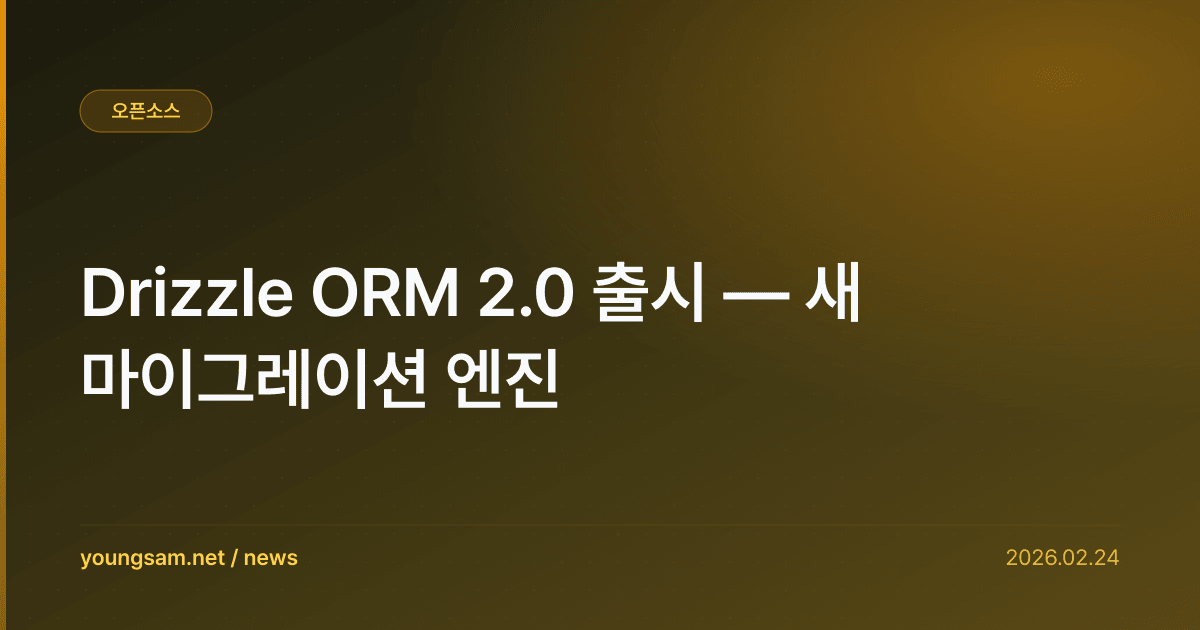 Drizzle ORM 2.0 출시 — 새 마이그레이션 엔진