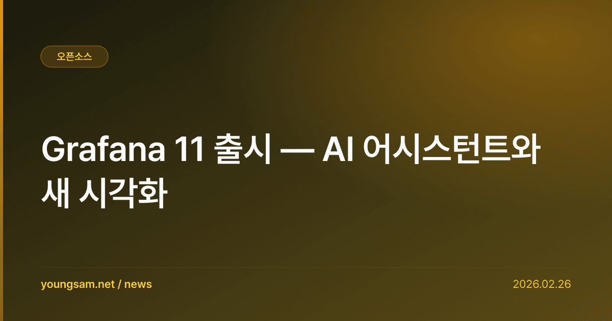 Grafana 11 출시 — AI 어시스턴트와 새 시각화