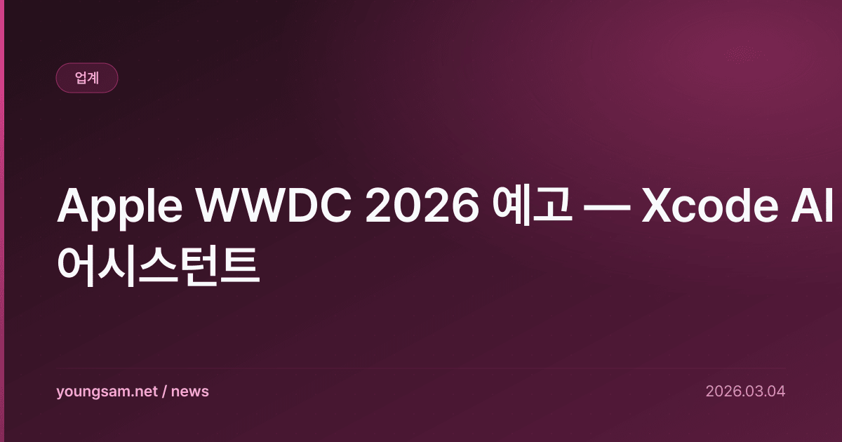 Apple WWDC 2026 예고 — Xcode AI 어시스턴트
