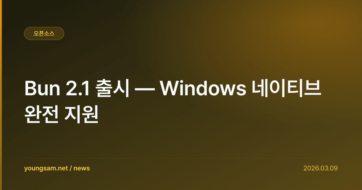 Bun 2.1 출시 — Windows 네이티브 완전 지원