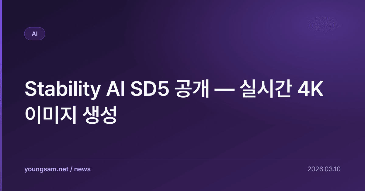 Stability AI SD5 공개 — 실시간 4K 이미지 생성