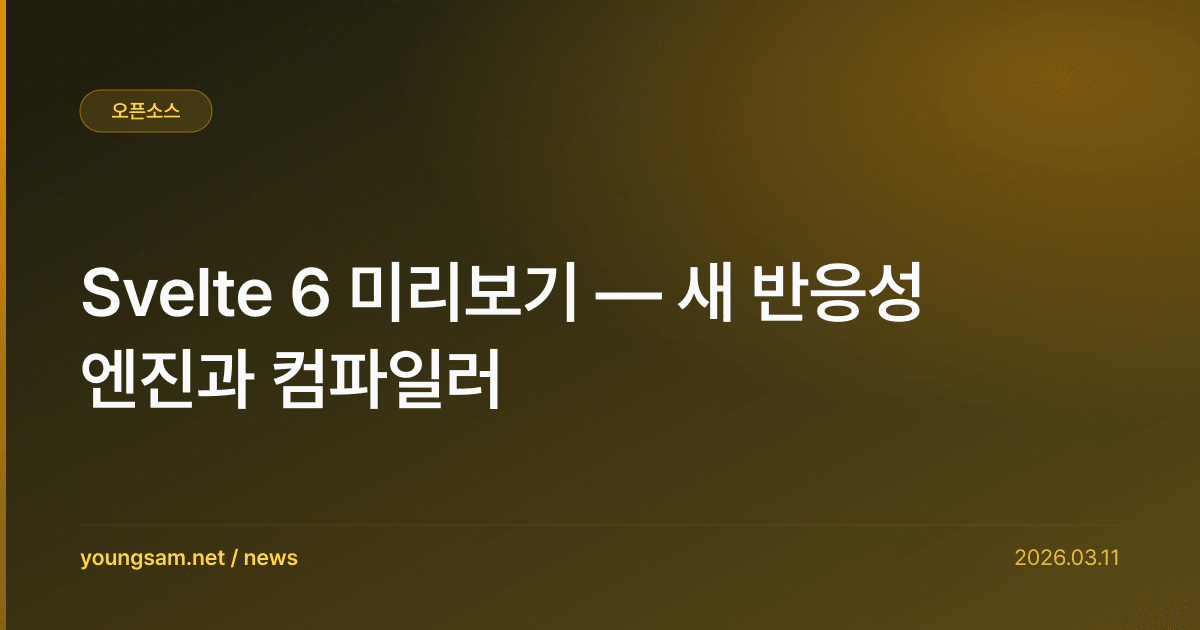 Svelte 6 미리보기 — 새 반응성 엔진과 컴파일러