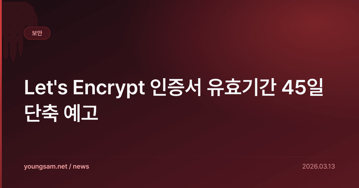 Let's Encrypt 인증서 유효기간 45일 단축 예고
