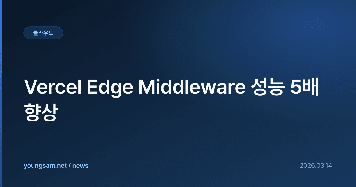 Vercel Edge Middleware 성능 5배 향상