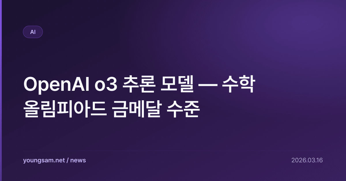 OpenAI o3 추론 모델 — 수학 올림피아드 금메달 수준