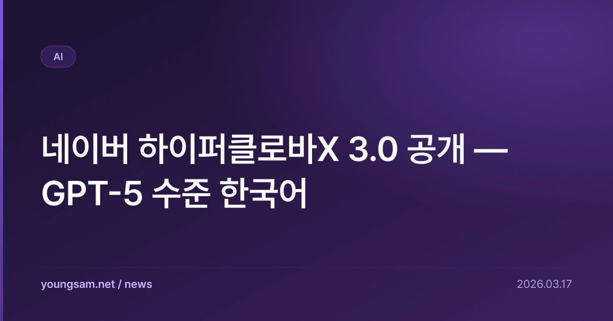 네이버 하이퍼클로바X 3.0 공개 — GPT-5 수준 한국어