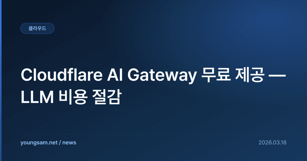 Cloudflare AI Gateway 무료 제공 — LLM 비용 절감