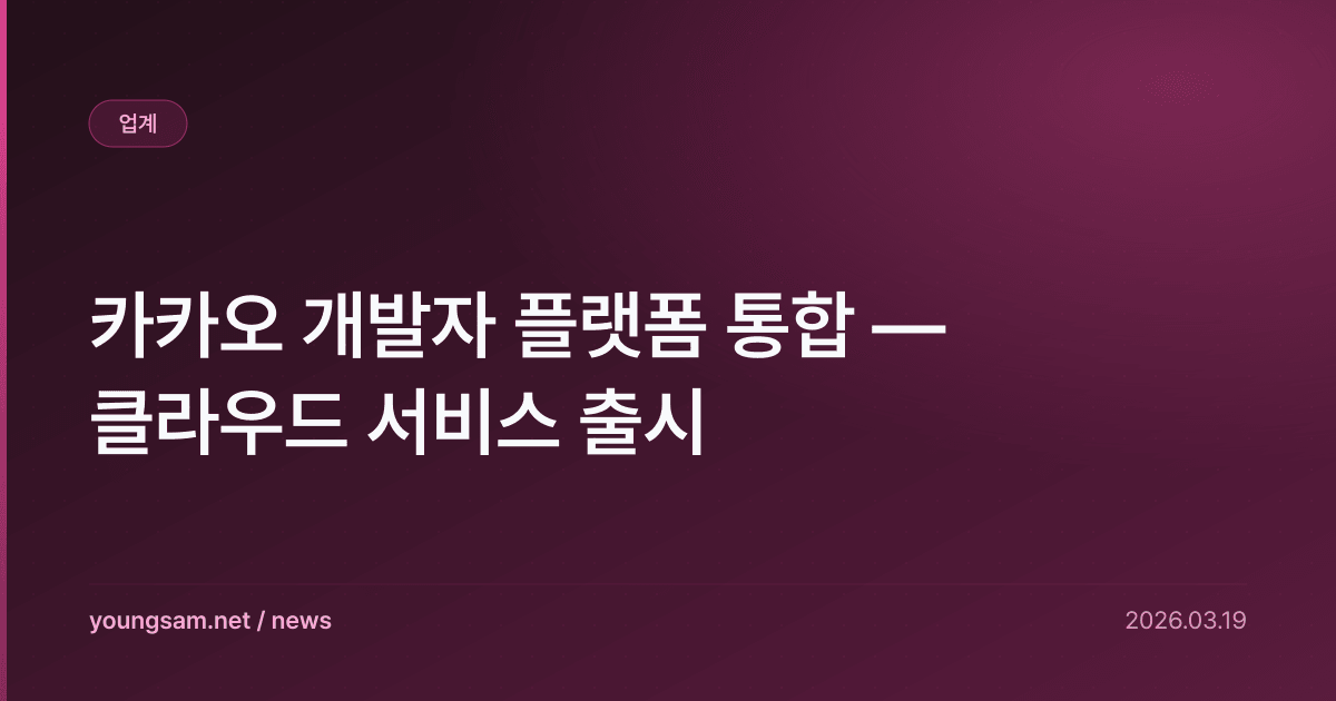 카카오 개발자 플랫폼 통합 — 클라우드 서비스 출시