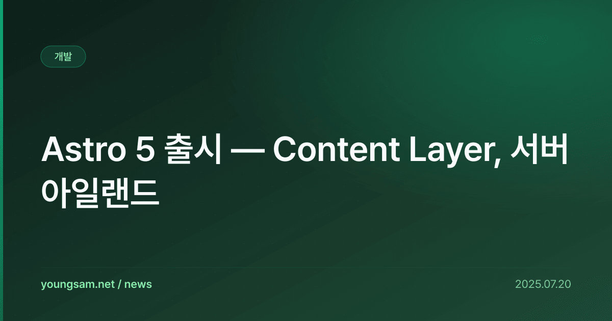 Astro 5 출시 — Content Layer, 서버 아일랜드