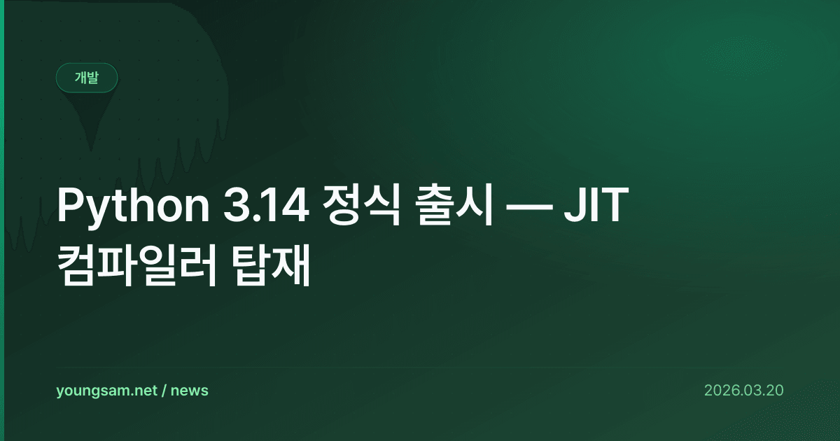 Python 3.14 정식 출시 — JIT 컴파일러 탑재