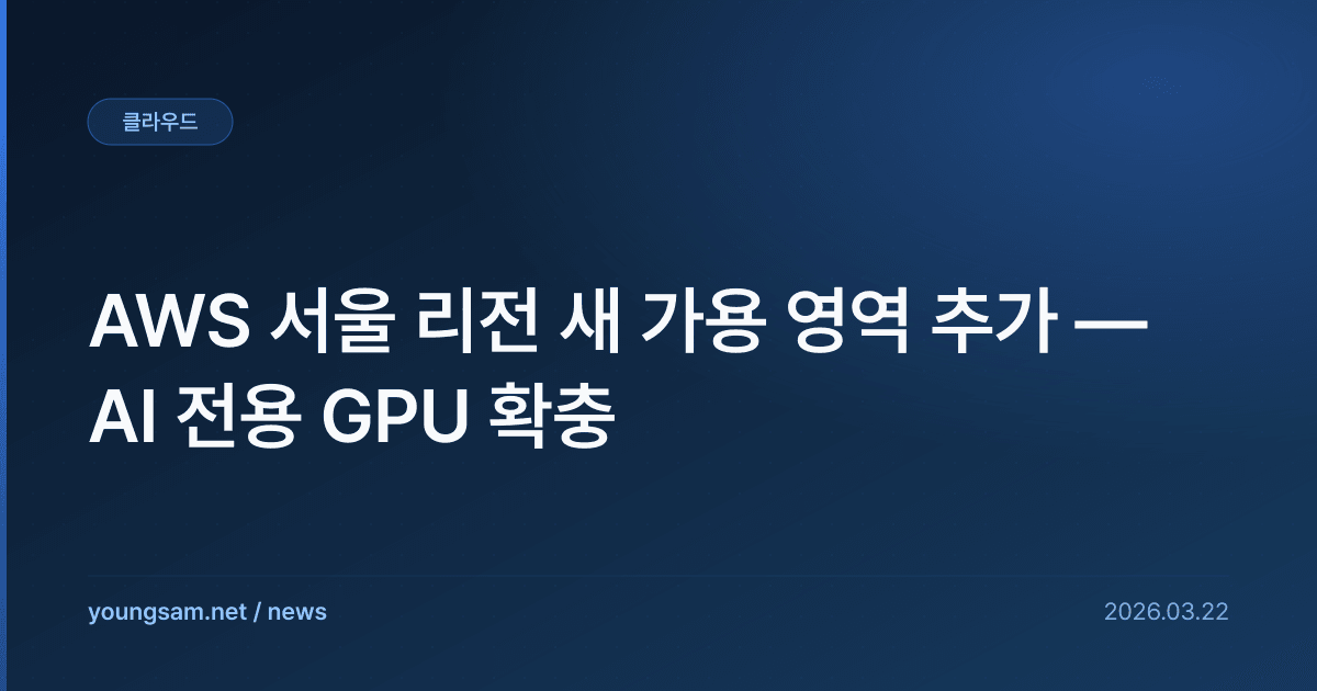 AWS 서울 리전 새 가용 영역 추가 — AI 전용 GPU 확충