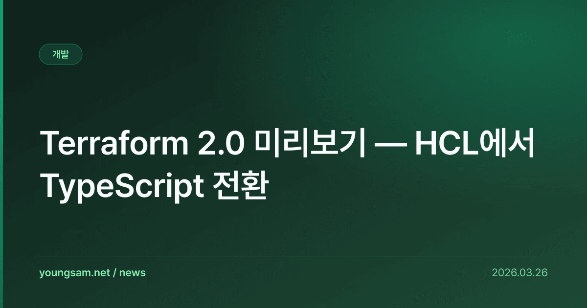 Terraform 2.0 미리보기 — HCL에서 TypeScript 전환