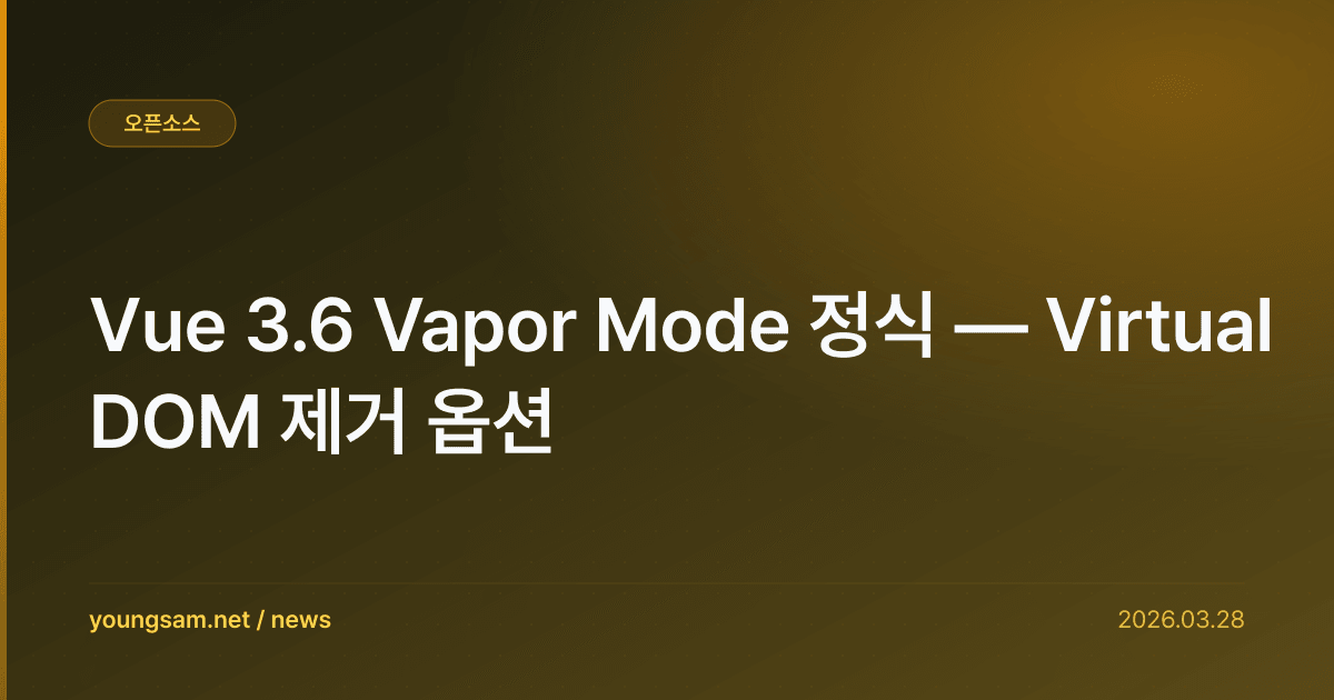Vue 3.6 Vapor Mode 정식 — Virtual DOM 제거 옵션
