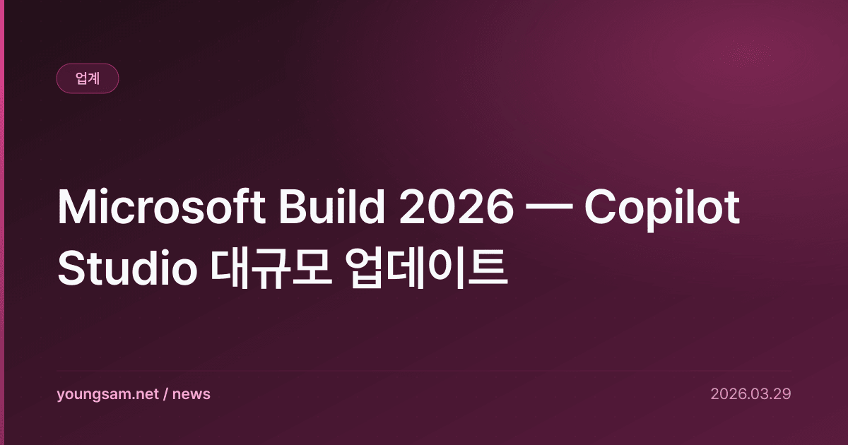 Microsoft Build 2026 — Copilot Studio 대규모 업데이트