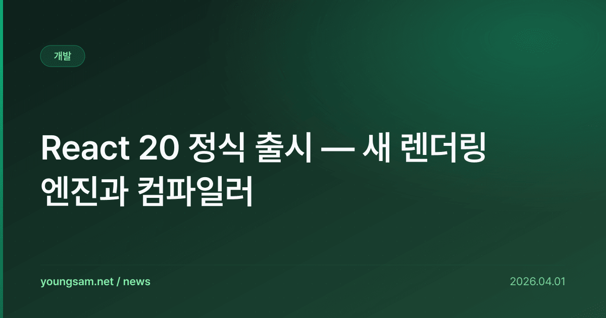 React 20 정식 출시 — 새 렌더링 엔진과 컴파일러