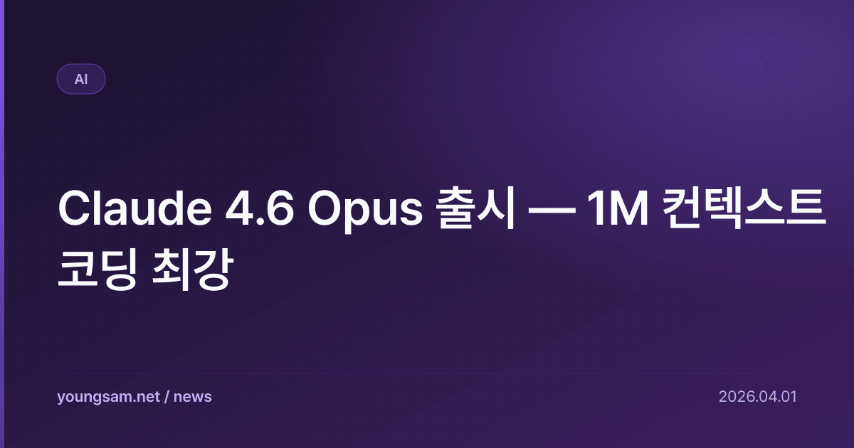 Claude 4.6 Opus 출시 — 1M 컨텍스트 코딩 최강