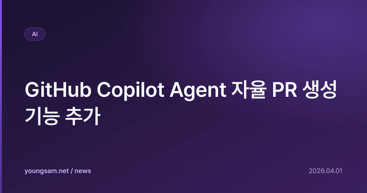 GitHub Copilot Agent 자율 PR 생성 기능 추가