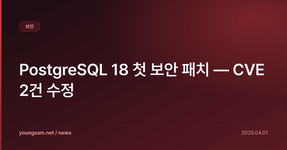 PostgreSQL 18 첫 보안 패치 — CVE 2건 수정