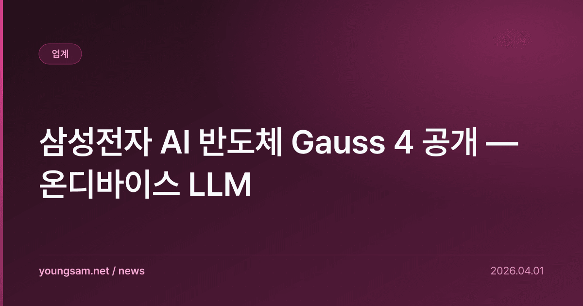 삼성전자 AI 반도체 Gauss 4 공개 — 온디바이스 LLM