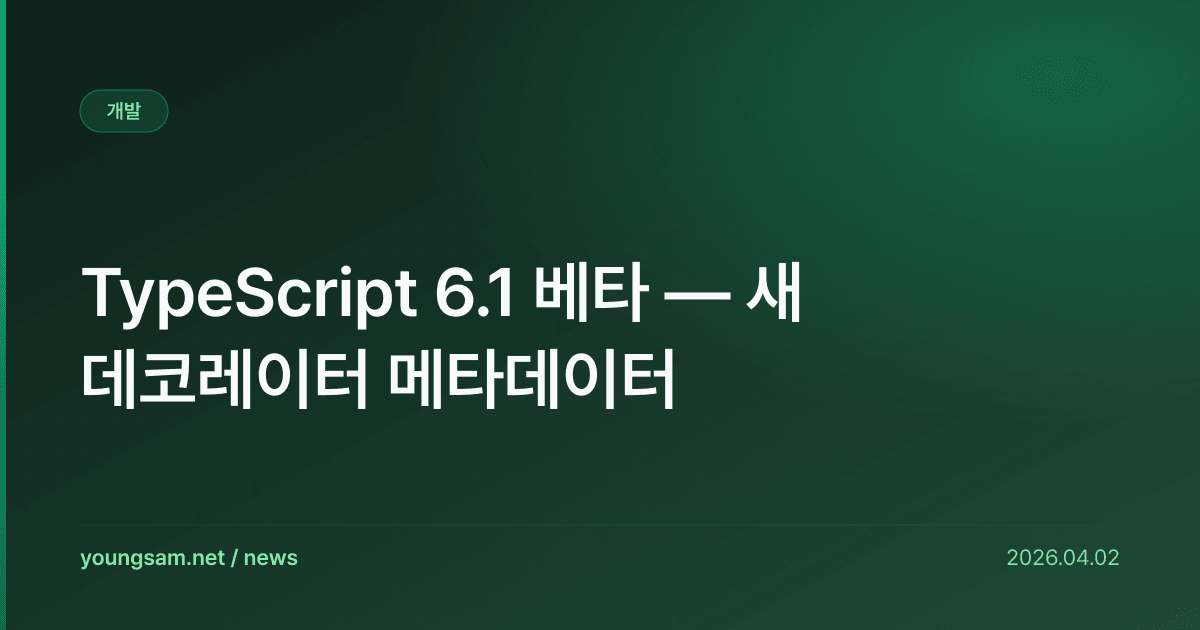 TypeScript 6.1 베타 — 새 데코레이터 메타데이터