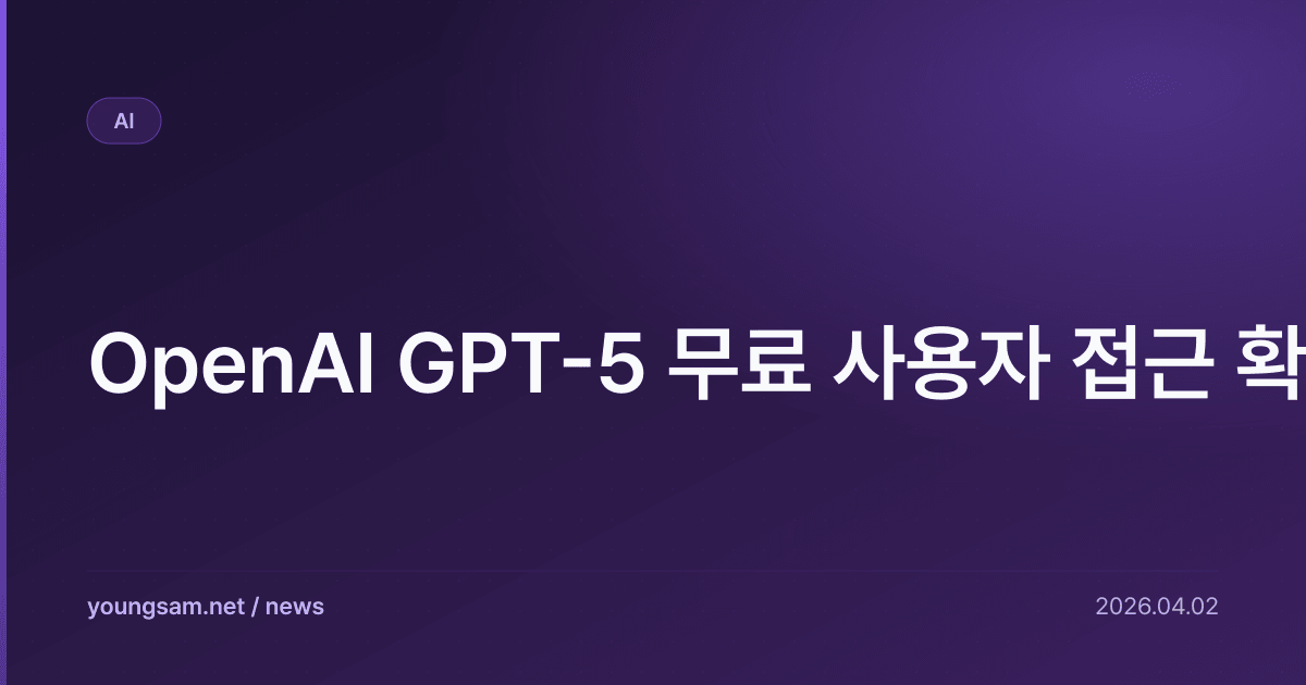 OpenAI GPT-5 무료 사용자 접근 확대