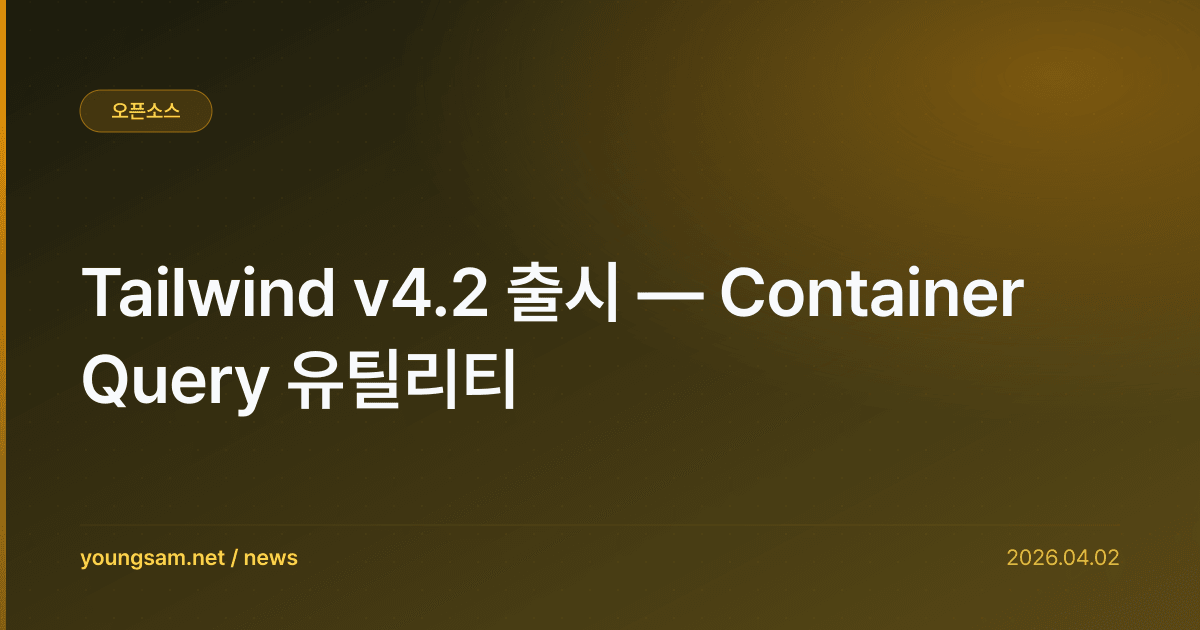 Tailwind v4.2 출시 — Container Query 유틸리티