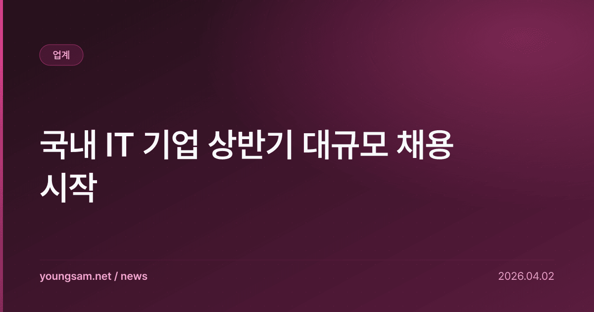 국내 IT 기업 상반기 대규모 채용 시작