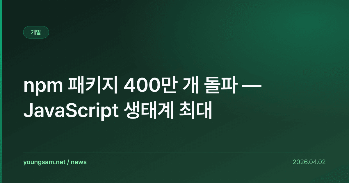 npm 패키지 400만 개 돌파 — JavaScript 생태계 최대