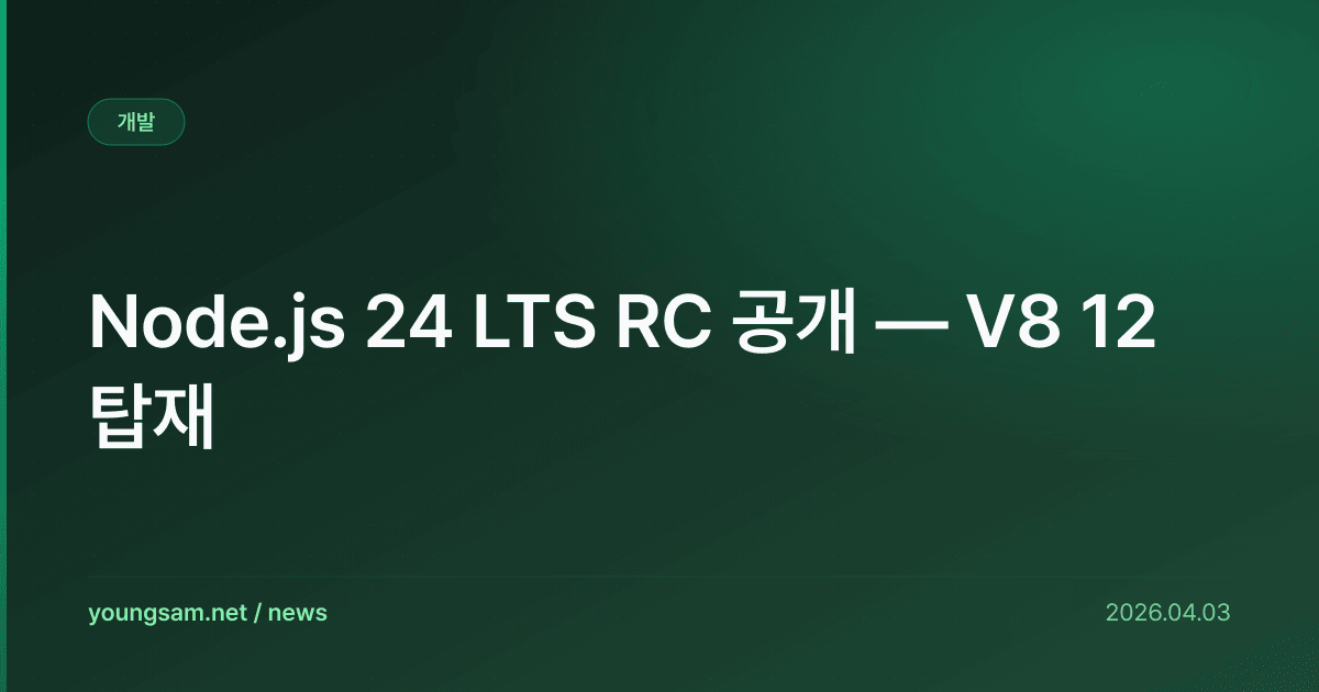 Node.js 24 LTS RC 공개 — V8 12 탑재