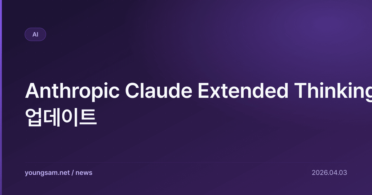 Anthropic Claude Extended Thinking 업데이트